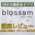 国産有機酵素サプリ【ブロッサム】を徹底レビュー！口コミ評判や実際に使った感想も紹介
