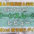 置き換えダイエットスムージー「SlimSmartグリーンスムージー」レビュー