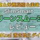 置き換えダイエットスムージー「SlimSmartグリーンスムージー」レビュー