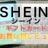SHEIN（シーイン）ギフトカードでお買い物レビュー！人気のファッション通販サイト