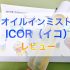 人気のオイルインミスト【ICOR（イコ）】肌の渇きを癒す保湿ミストレビュー