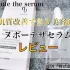 肌質改善できる人気の美容液「ヌボーテザセラム」レビュー