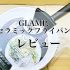 毎日の料理におすすめ【GLAMP.セラミックフライパン】使い心地を徹底レビュー