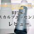 RF28スカルプエッセンスレビュー！女性の髪と頭皮のエイジングケアを叶える2in1美容液
