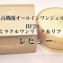 【RF28ミラクルワンリッチ＆リフト】レビュー！年齢肌に嬉しいオールインワンジェル