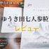 人参界の王様「田七人参」を100%使用！【ゆうき田七人参粒】の効果をレビュー