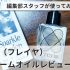 Freyia（フレイヤ）3通りの使い方で魅せる艶肌のパフュームオイルレビュー