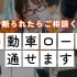 げんき自動車の自社ローンで夢のマイカーを実現！審査に不安がある方も必見！