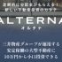 三井物産グループのデジタル証券資産運用サービス「ALTERNA（オルタナ）」