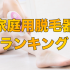 家庭用脱毛器のおすすめ人気ランキング15選！選び方と特徴を徹底解説