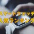 スマートウォッチのおすすめ人気ランキング【徹底比較】