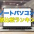 ノートパソコンのおすすめ人気ランキング！目的別25選