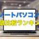 ノートパソコンのおすすめ人気ランキング！目的別25選