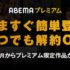 ABEMAプレミアム！料金・特典から最新コンテンツまで徹底解説