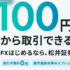 松井証券 MATSUIFXで実現する投資戦略とは？100円から始められるFX取引