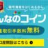 みんなのコイン！初心者におすすめNo.1の仮想通貨取引所を徹底解説