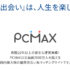 PCMAX完全攻略ガイド！会員数2000万人突破の実力派婚活系サイト徹底解説