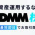 DMM株とは？初心者にもおすすめの理由と魅力を徹底解説！