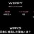 ウィッピー（WIPPY）とは？韓国No.1マッチングアプリの評判・料金・使い方を徹底解説