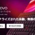 Lenovoレノボ公式オンラインストア！最新キャンペーン・お得な購入方法・製品情報
