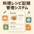 料理レシピ記録管理システム｜自分だけのレシピ帳を作れるスマート管理ツール