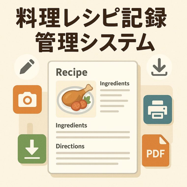 料理レシピ記録管理システム