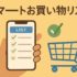 スマートお買い物リストシステム｜必要な食材を自動で整理できる便利ツール