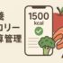 NutriPro – 栄養カロリー計算管理アプリ｜無料で使えるスマート栄養管理ツール