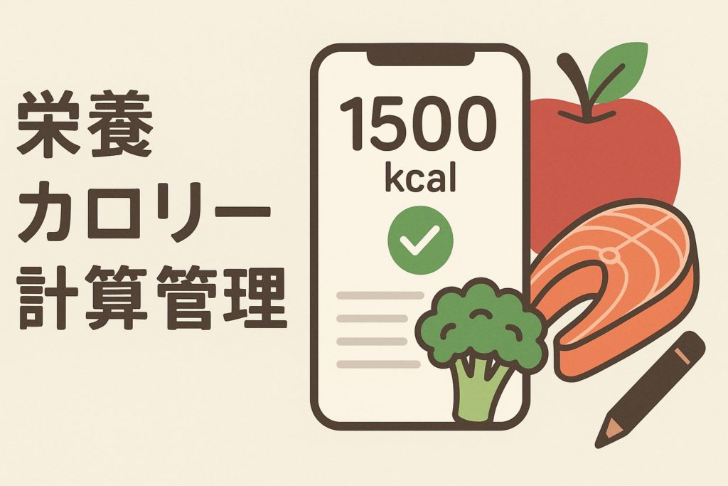 栄養カロリー計算管理