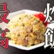 最高の炒飯の作り方・レシピ料理研究家が本気で作る！プロ技術で絶品チャーハンを実現