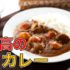 最高にウマいカレーの作り方・レシピ完全攻略法！料理研究家が本気で作る
