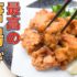 世界で一番旨い唐揚げのレシピ大公開！料理研究家が本気で作る！プロ直伝の極上テクニック