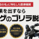 メンズ医療脱毛なら【ゴリラ脱毛】が選ばれる理由｜効果・料金・口コミを徹底解説