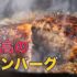 最高のハンバーグの作り方・レシピ！料理研究家が本気で作る【プロの技術を完全公開】