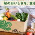 らでぃっしゅぼーや｜有機野菜宅配サービスの口コミ・料金・特典まで徹底解説