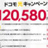 ドコモ光の料金プラン・キャンペーン・申し込み方法を徹底解説