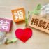 結婚相談所のおすすめ人気ランキング！プロが厳選した15社を徹底比較