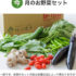 坂ノ途中お野菜セット定期宅配を徹底レビュー！口コミと評判から見る魅力と注意点