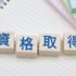 キャリアアップに役立つ人気資格ランキング｜転職・昇進に効果的な30選