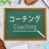 1日10分でできる！自分を変えるセルフコーチングを徹底解説