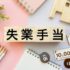失業保険の受給条件！手続き方法・給付額・申請タイミング