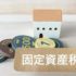 固定資産税の計算方法と納税のタイミング！失敗しないポイント