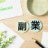 副業おすすめランキング20選！初心者でも稼げる在宅ワーク徹底解説