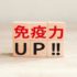 免疫力を高める生活習慣とおすすめ食材リスト