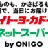 重い物もかさばる物も当日届く初回3割引！イトーヨーカドーネットスーパーbyONIGO徹底解説