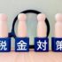 税金控除の基本を完全解説！知らないと損する節税ポイント