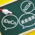 iDeCo（イデコ）とNISAどっちを優先？税制優遇と運用目的で選ぶ最適戦略