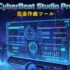 サイバービートスタジオプロ【音楽作曲ツール】