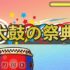 【太鼓の祭典】本格和太鼓リズムゲーム