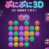 ぷにぷに3D！落ち物パズルゲーム